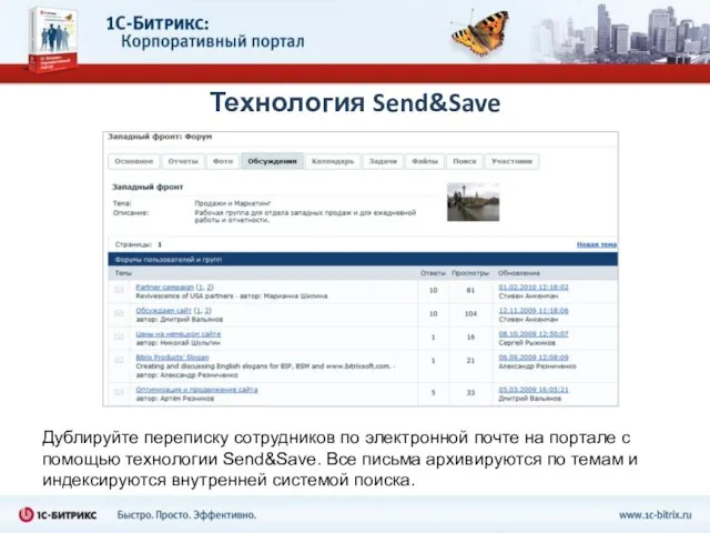 Технология Send&Save Дублируйте переписку сотрудников по электронной почте на портале с помощью