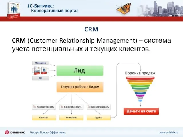 CRM CRM (Customer Relationship Management) – система учета потенциальных и текущих клиентов.