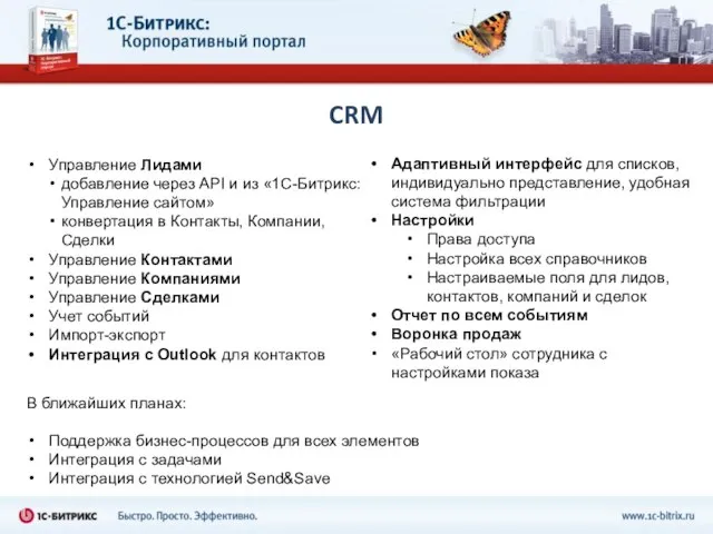 CRM Управление Лидами добавление через API и из «1С-Битрикс: Управление сайтом» конвертация