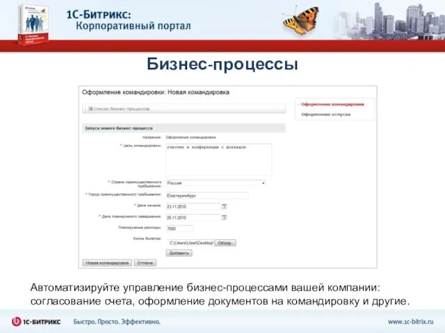 Бизнес-процессы Автоматизируйте управление бизнес-процессами вашей компании: согласование счета, оформление документов на командировку и другие.
