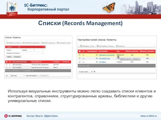 Списки (Records Management) Используя визуальные инструменты можно легко создавать списки клиентов и