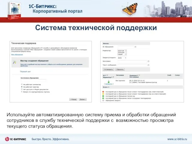 Система технической поддержки Используйте автоматизированную систему приема и обработки обращений сотрудников в