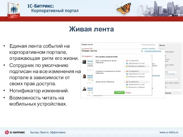 Живая лента Единая лента событий на корпоративном портале, отражающая ритм его жизни.