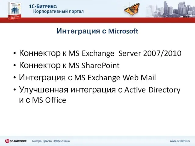 Интеграция с Microsoft Коннектор к MS Exchange Server 2007/2010 Коннектор к MS