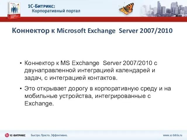 Коннектор к Microsoft Exchange Server 2007/2010 Коннектор к MS Exchange Server 2007/2010