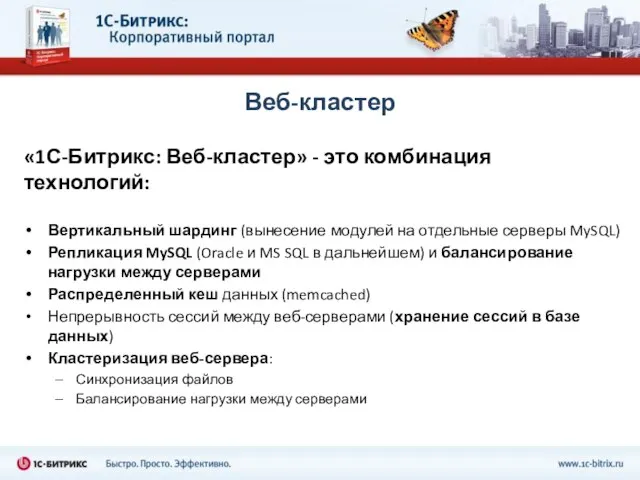 «1С-Битрикс: Веб-кластер» - это комбинация технологий: Вертикальный шардинг (вынесение модулей на отдельные