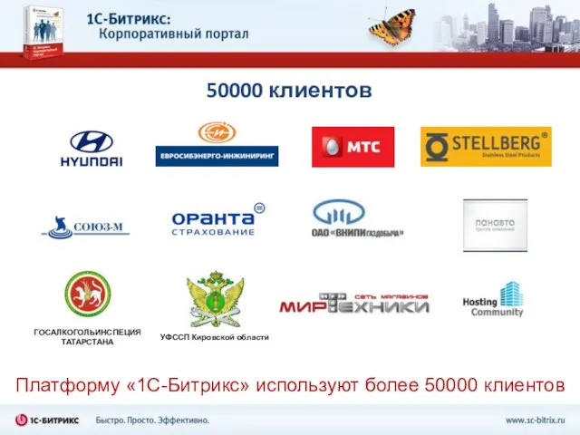 50000 клиентов Платформу «1С-Битрикс» используют более 50000 клиентов ГОСАЛКОГОЛЬИНСПЕЦИЯ ТАТАРСТАНА УФССП Кировской области