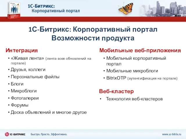 1С-Битрикс: Корпоративный портал Возможности продукта Мобильные веб-приложения Мобильный корпоративный портал Мобильные микроблоги