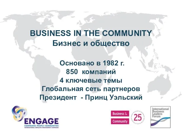 BUSINESS IN THE COMMUNITY Бизнес и общество Основано в 1982 г. 850