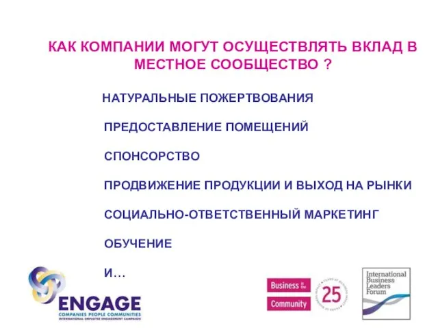 КАК КОМПАНИИ МОГУТ ОСУЩЕСТВЛЯТЬ ВКЛАД В МЕСТНОЕ СООБЩЕСТВО ? НАТУРАЛЬНЫЕ ПОЖЕРТВОВАНИЯ ПРЕДОСТАВЛЕНИЕ