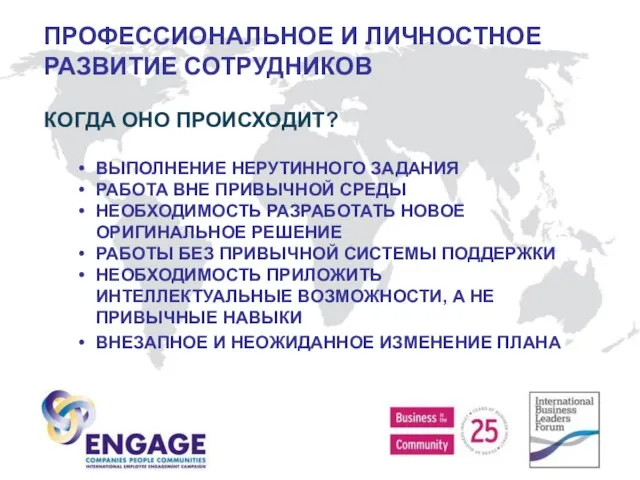 ПРОФЕССИОНАЛЬНОЕ И ЛИЧНОСТНОЕ РАЗВИТИЕ СОТРУДНИКОВ КОГДА ОНО ПРОИСХОДИТ? ВЫПОЛНЕНИЕ НЕРУТИННОГО ЗАДАНИЯ РАБОТА