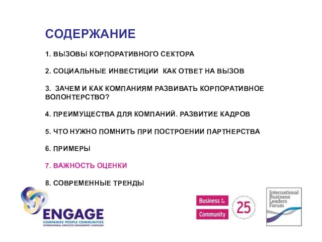 СОДЕРЖАНИЕ 1. ВЫЗОВЫ КОРПОРАТИВНОГО СЕКТОРА 2. СОЦИАЛЬНЫЕ ИНВЕСТИЦИИ КАК ОТВЕТ НА ВЫЗОВ