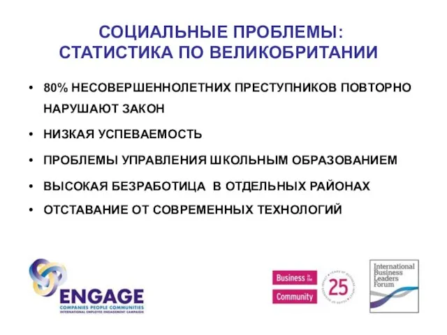 СОЦИАЛЬНЫЕ ПРОБЛЕМЫ: СТАТИСТИКА ПО ВЕЛИКОБРИТАНИИ 80% НЕСОВЕРШЕННОЛЕТНИХ ПРЕСТУПНИКОВ ПОВТОРНО НАРУШАЮТ ЗАКОН НИЗКАЯ