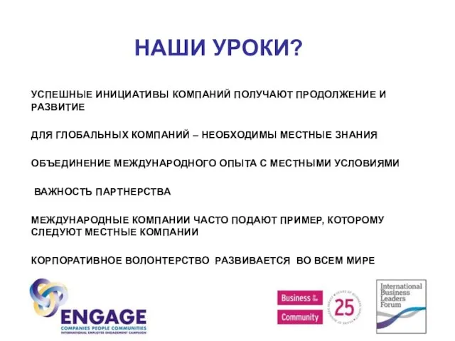 НАШИ УРОКИ? УСПЕШНЫЕ ИНИЦИАТИВЫ КОМПАНИЙ ПОЛУЧАЮТ ПРОДОЛЖЕНИЕ И РАЗВИТИЕ ДЛЯ ГЛОБАЛЬНЫХ КОМПАНИЙ