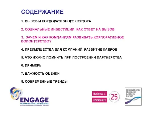 СОДЕРЖАНИЕ 1. ВЫЗОВЫ КОРПОРАТИВНОГО СЕКТОРА 2. СОЦИАЛЬНЫЕ ИНВЕСТИЦИИ КАК ОТВЕТ НА ВЫЗОВ