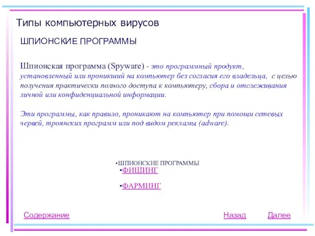Типы компьютерных вирусов ШПИОНСКИЕ ПРОГРАММЫ Шпионская программа (Spyware) - это программный продукт,