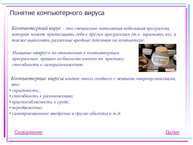 Понятие компьютерного вируса Компьютерный вирус - это специально написанная небольшая программа, которая