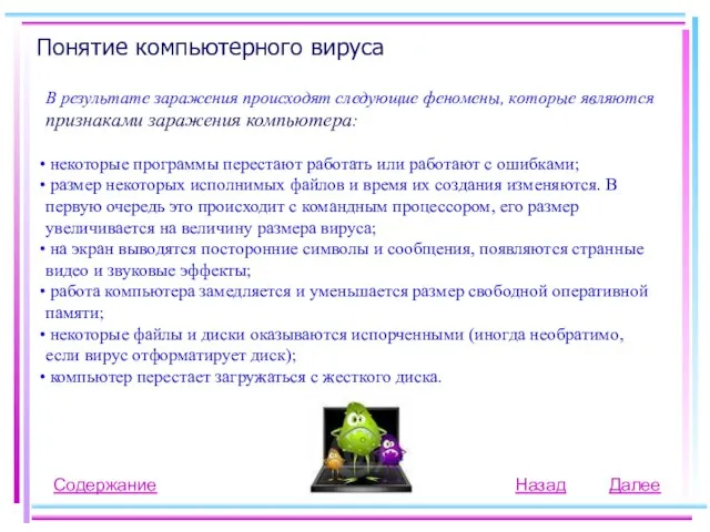 Понятие компьютерного вируса Содержание Назад В результате заражения происходят следующие феномены, которые