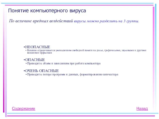 Понятие компьютерного вируса По величине вредных воздействий вирусы можно разделить на 3