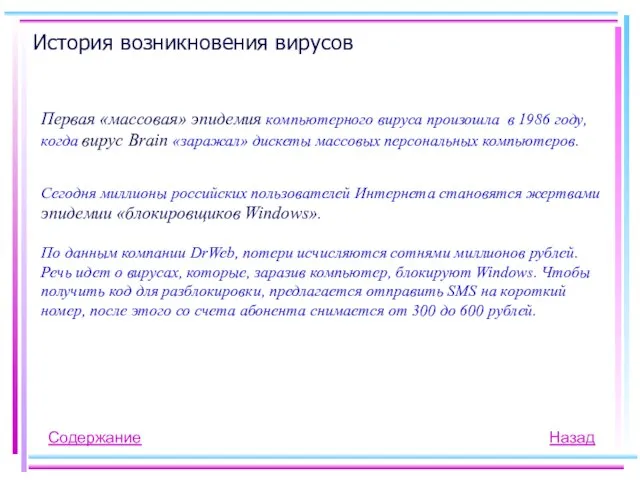 Первая «массовая» эпидемия компьютерного вируса произошла в 1986 году, когда вирус Brain