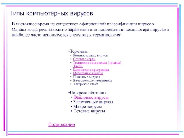 Типы компьютерных вирусов В настоящее время не существует официальной классификации вирусов. Однако