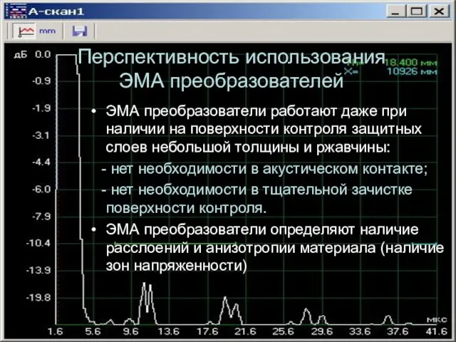 Перспективность использования ЭМА преобразователей ЭМА преобразователи работают даже при наличии на поверхности