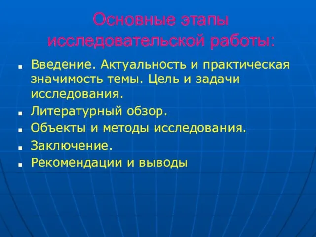 Основные этапы исследовательской работы: Введение. Актуальность и практическая значимость темы. Цель и