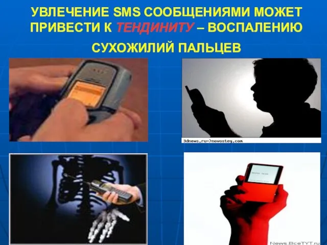 УВЛЕЧЕНИЕ SMS СООБЩЕНИЯМИ МОЖЕТ ПРИВЕСТИ К ТЕНДИНИТУ – ВОСПАЛЕНИЮ СУХОЖИЛИЙ ПАЛЬЦЕВ