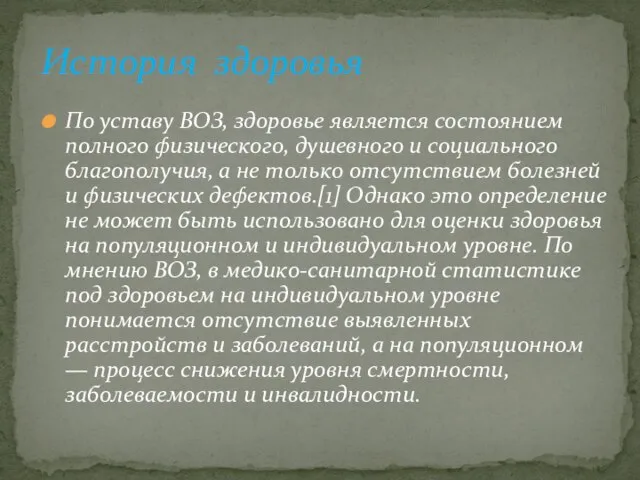 По уставу ВОЗ, здоровье является состоянием полного физического, душевного и социального благополучия,