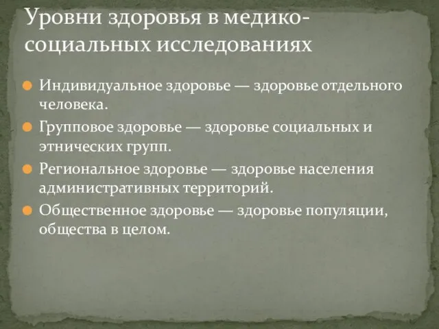 Индивидуальное здоровье — здоровье отдельного человека. Групповое здоровье — здоровье социальных и