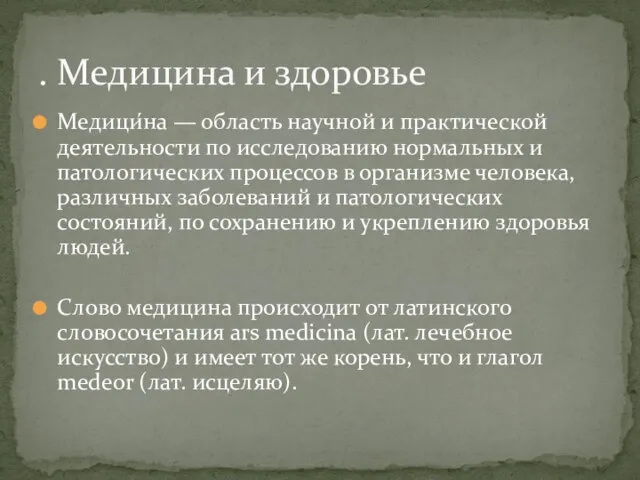 Медици́на — область научной и практической деятельности по исследованию нормальных и патологических