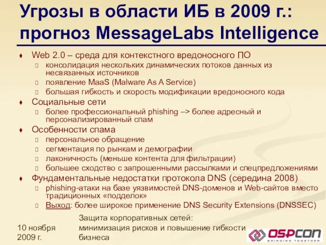 10 ноября 2009 г. Защита корпоративных сетей: минимизация рисков и повышение гибкости