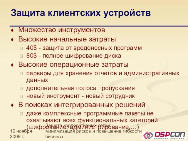 10 ноября 2009 г. Защита корпоративных сетей: минимизация рисков и повышение гибкости