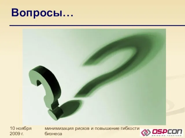 10 ноября 2009 г. Защита корпоративных сетей: минимизация рисков и повышение гибкости бизнеса Вопросы…