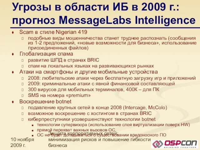 10 ноября 2009 г. Защита корпоративных сетей: минимизация рисков и повышение гибкости