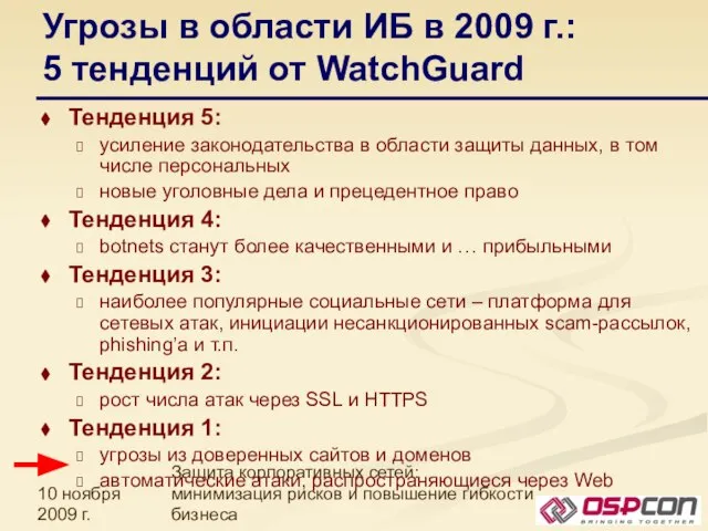 10 ноября 2009 г. Защита корпоративных сетей: минимизация рисков и повышение гибкости