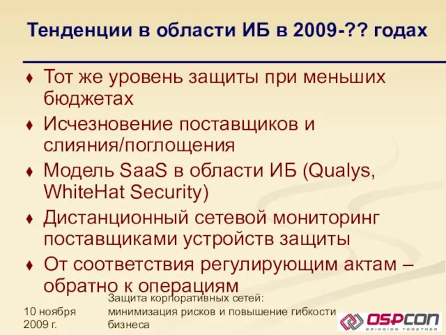 10 ноября 2009 г. Защита корпоративных сетей: минимизация рисков и повышение гибкости