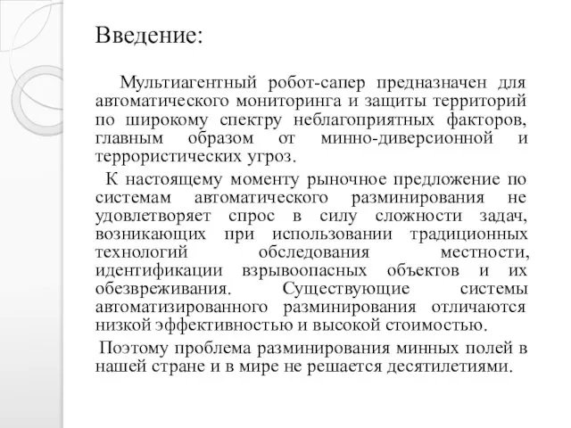 Введение: Мультиагентный робот-сапер предназначен для автоматического мониторинга и защиты территорий по широкому