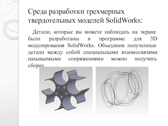 Среда разработки трехмерных твердотельных моделей SolidWorks: Детали, которые вы можете наблюдать на