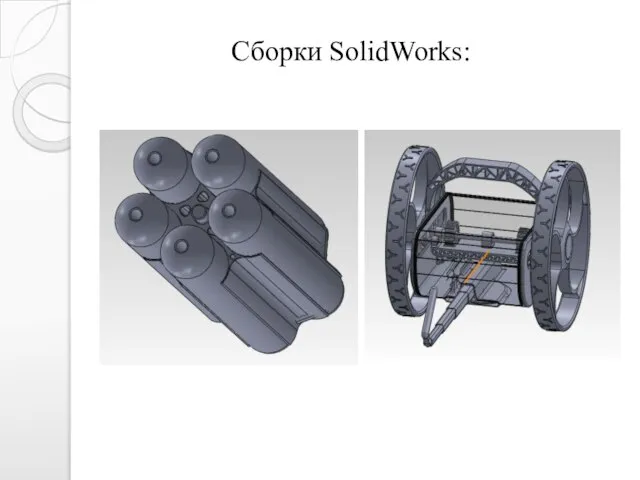 Сборки SolidWorks: