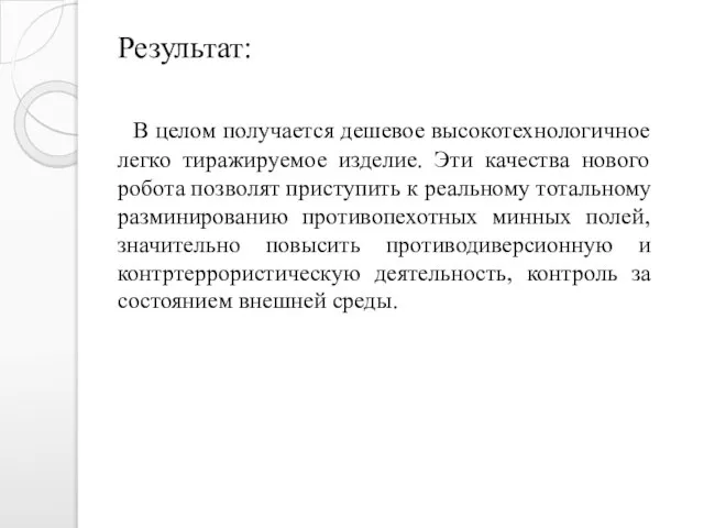 В целом получается дешевое высокотехнологичное легко тиражируемое изделие. Эти качества нового робота