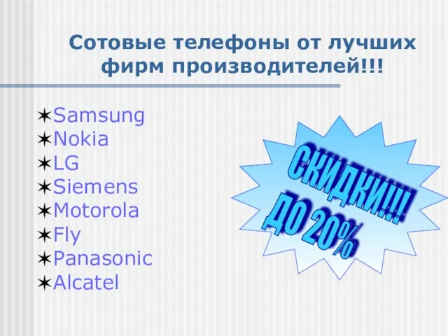 Сотовые телефоны от лучших фирм производителей!!! Samsung Nokia LG Siemens Motorola Fly