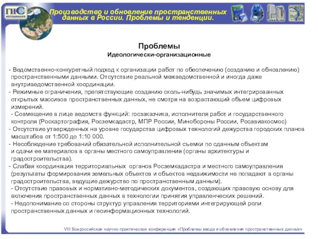 Производство и обновление пространственных данных в России. Проблемы и тенденции. VIII Всероссийская