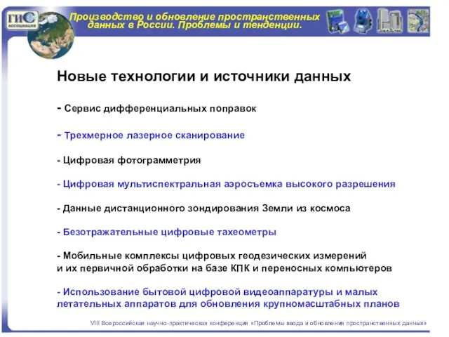 Производство и обновление пространственных данных в России. Проблемы и тенденции. VIII Всероссийская