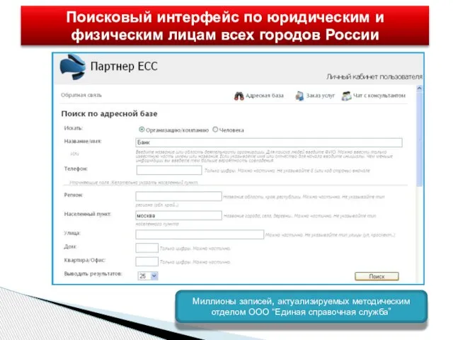 Поисковый интерфейс по юридическим и физическим лицам всех городов России Миллионы записей,