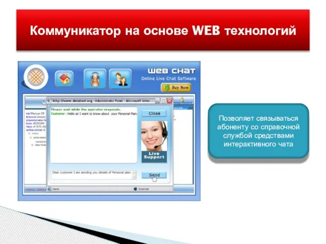 Коммуникатор на основе WEB технологий Позволяет связываться абоненту со справочной службой средствами интерактивного чата