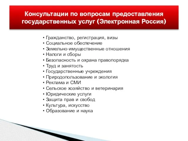 Консультации по вопросам предоставления государственных услуг (Электронная Россия) Гражданство, регистрация, визы Социальное