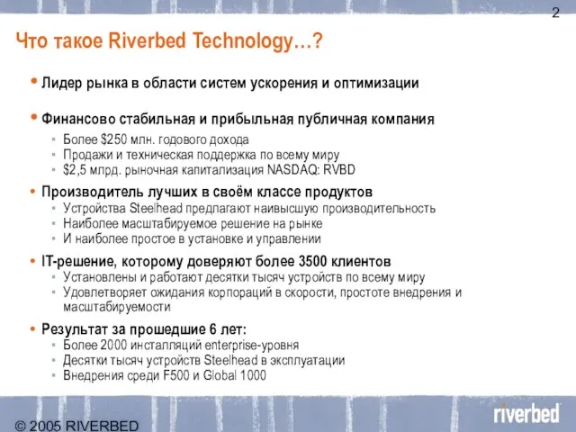 © 2005 RIVERBED TECHNOLOGY, INC – CONFIDENTIAL Что такое Riverbed Technology…? Лидер