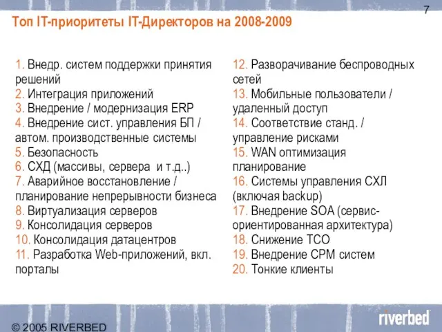 © 2005 RIVERBED TECHNOLOGY, INC – CONFIDENTIAL Топ IT-приоритеты IT-Директоров на 2008-2009