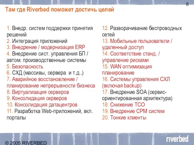 © 2005 RIVERBED TECHNOLOGY, INC – CONFIDENTIAL Там где Riverbed поможет достичь